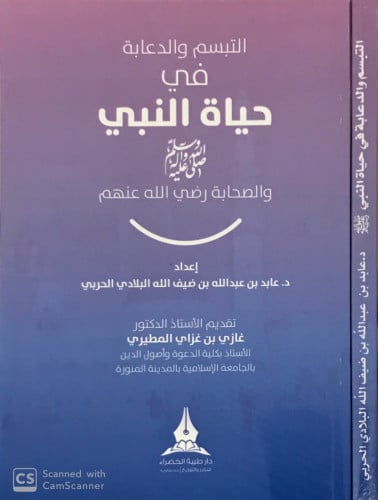 التبسم والدعابة في حياة النبي ﷺ