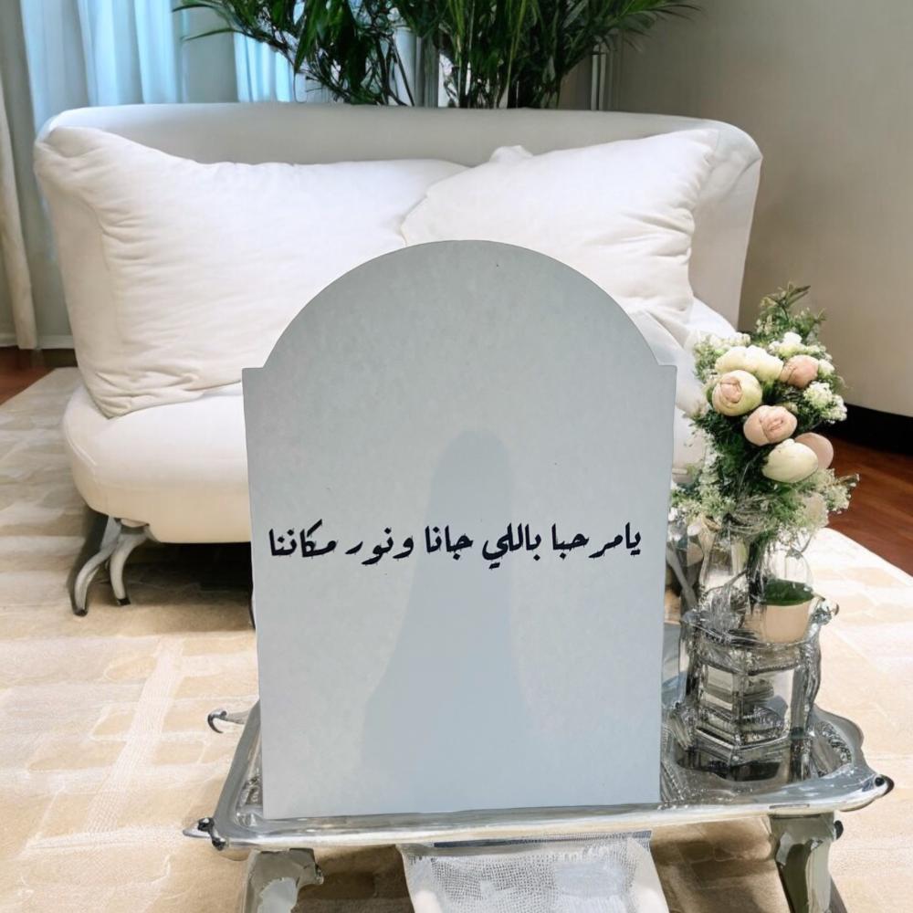 بطاقة طاولة "يامرحبا باللي جانا ونور مكاننا" لإضافة جو من الدفء والترحيب