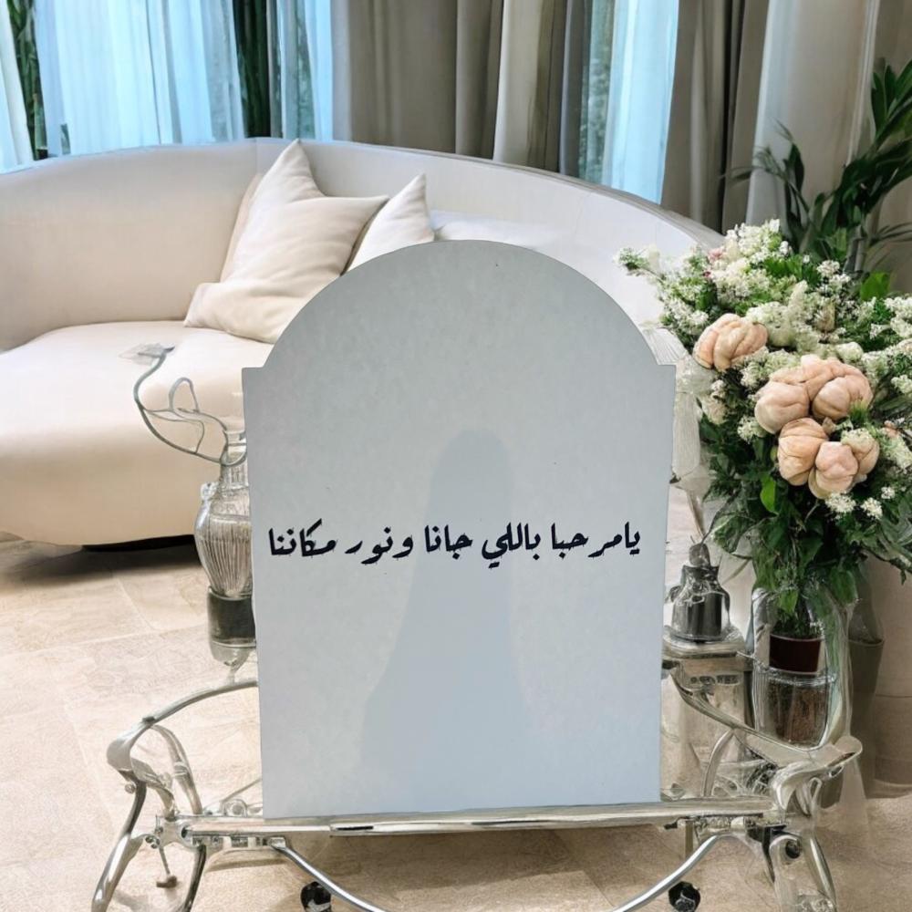 بطاقة طاولة "يامرحبا باللي جانا ونور مكاننا" لإضافة جو من الدفء والترحيب