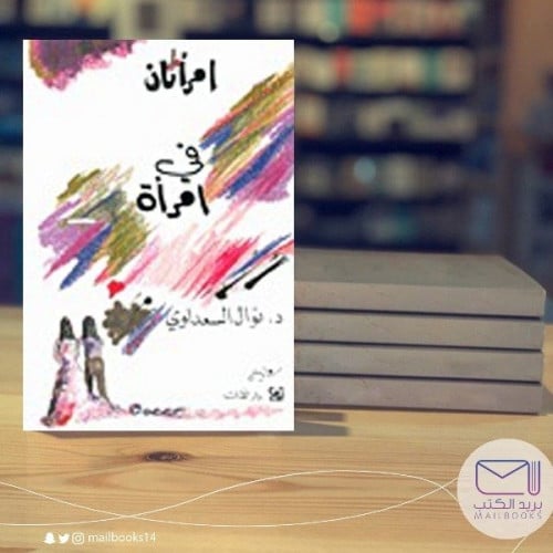 أمراتان في امرأة- د. نوال السعداوي