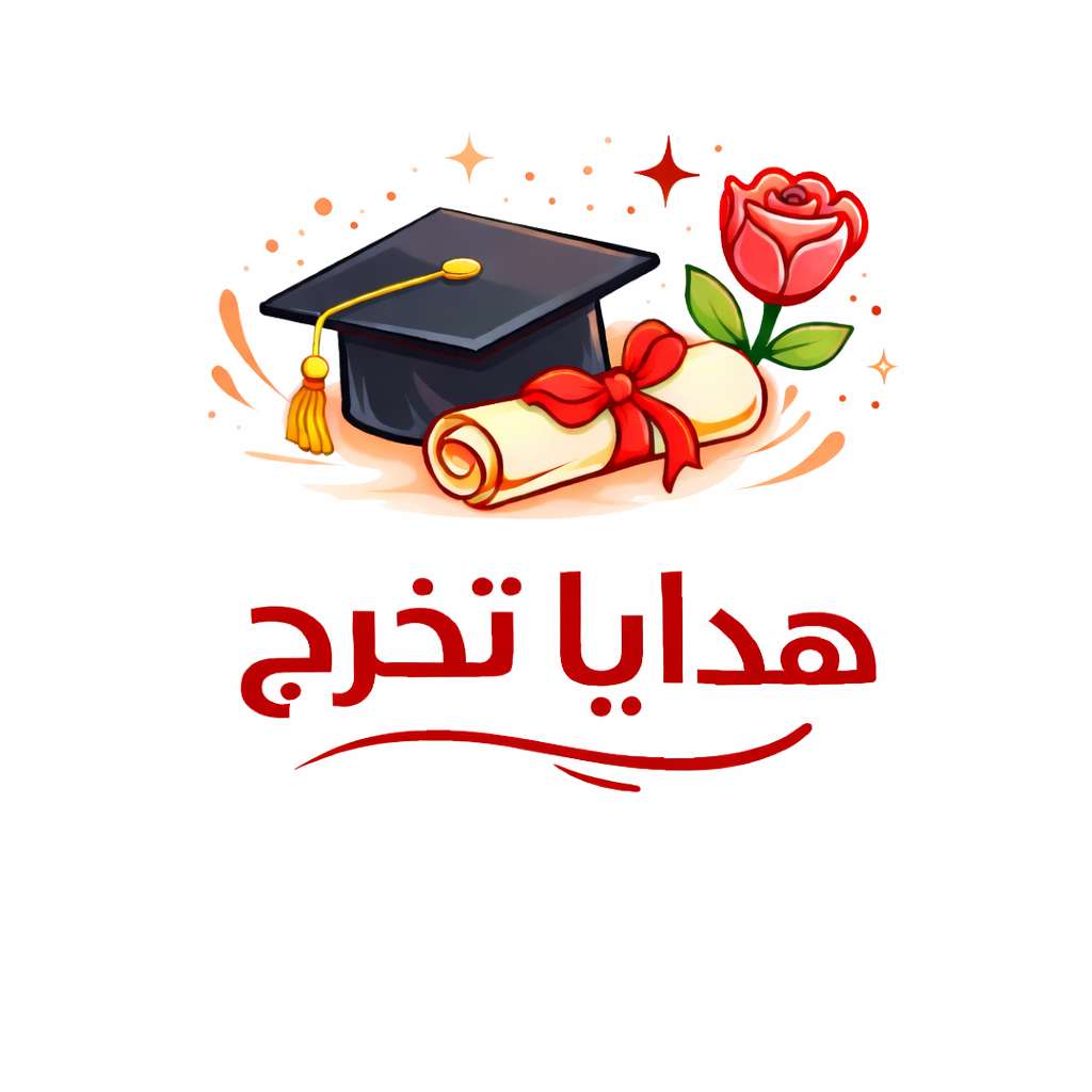 هدايا تخرج