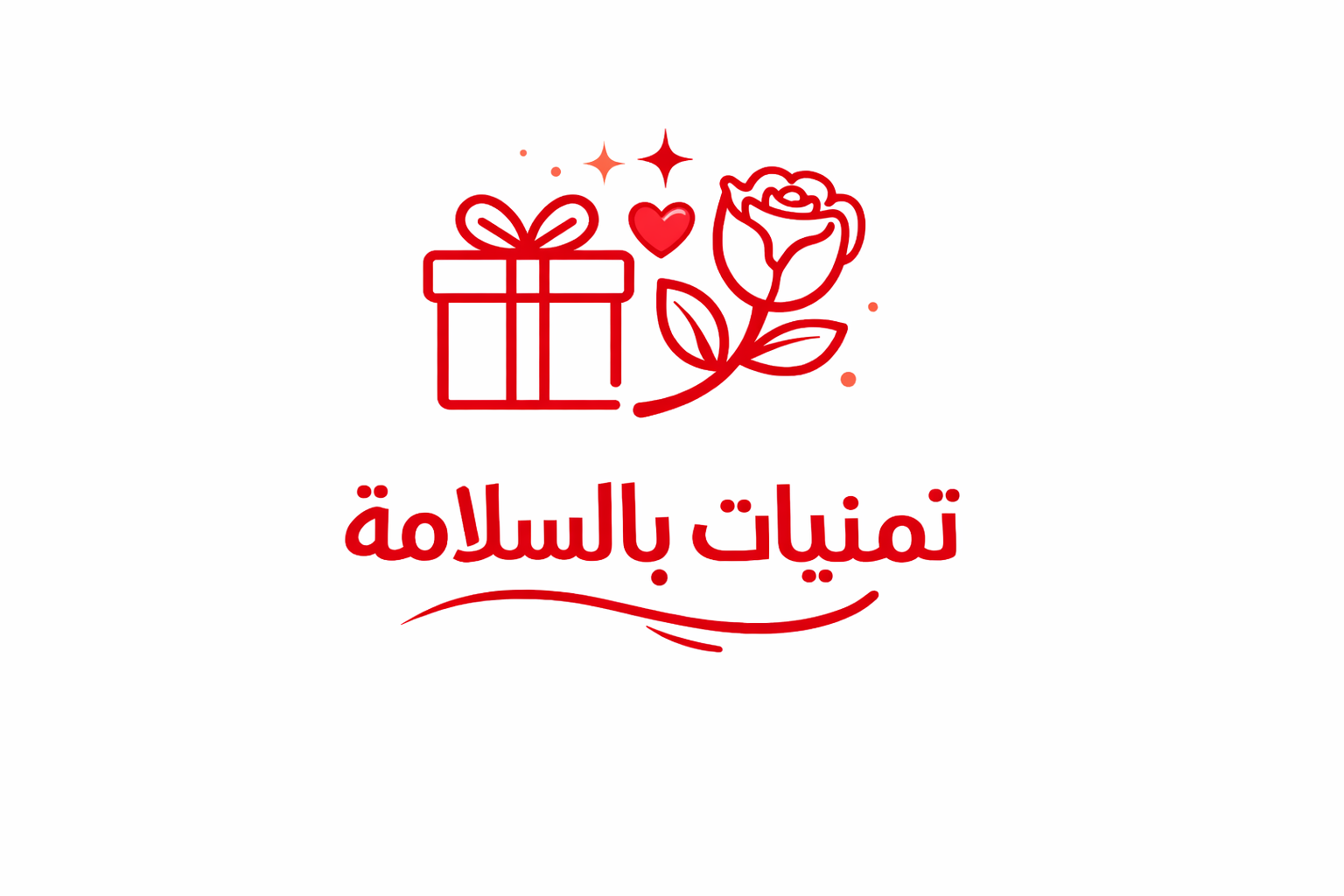 هدايا السلامة