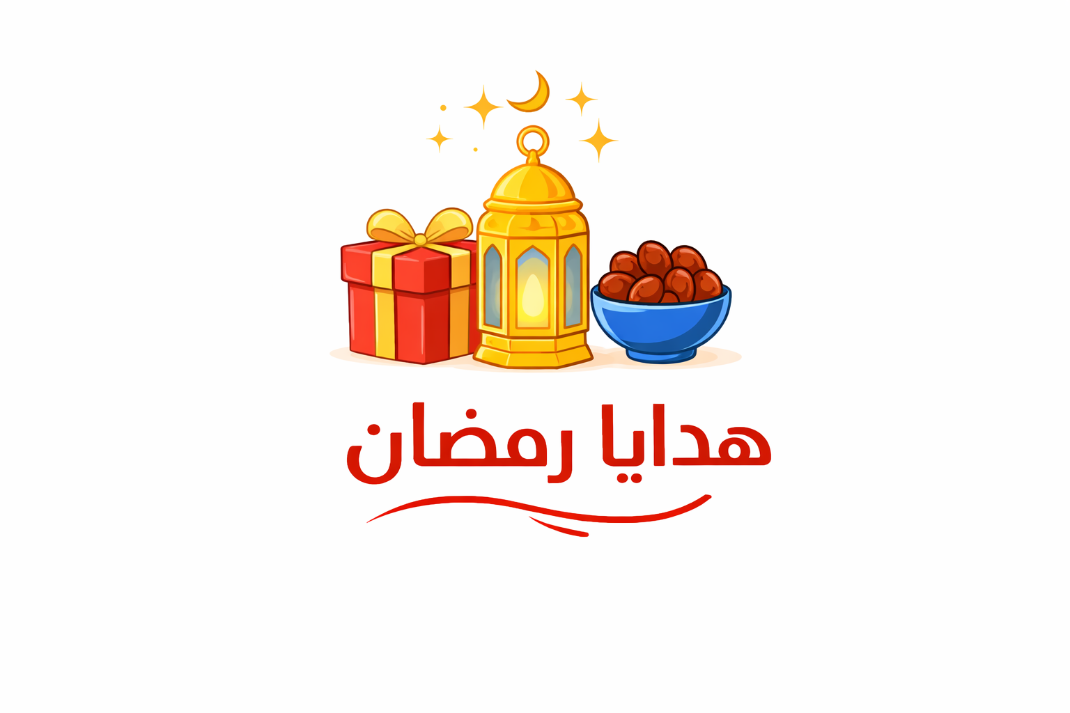 هدايا رمضان
