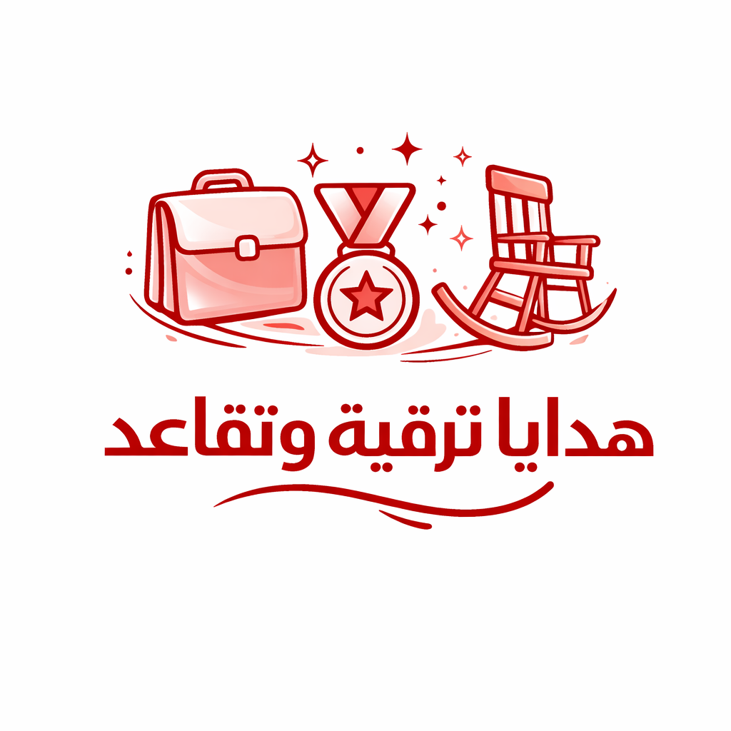 هدايا ترقية وتقاعد