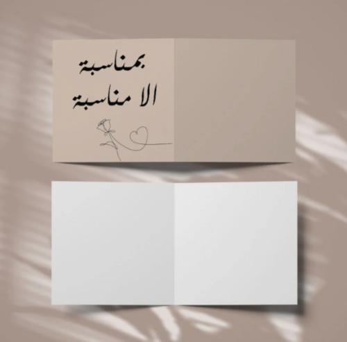 كرت إهداء بمناسبة إلا مناسبة