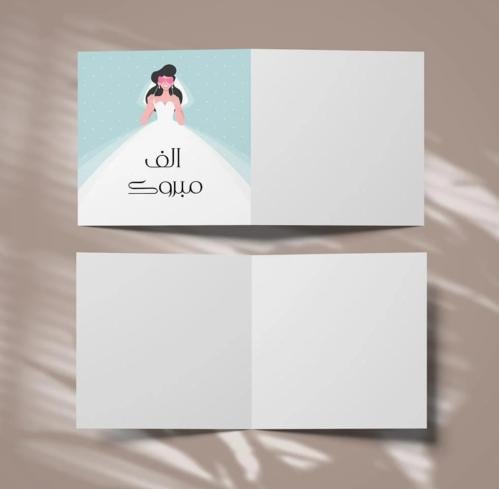 كرت ألف مبروك عرايس