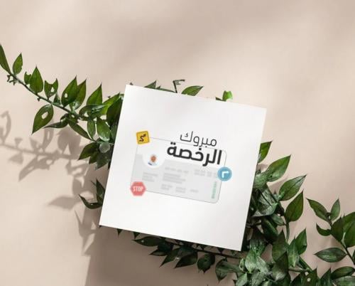 كرت إهداء مبروك الرخصة