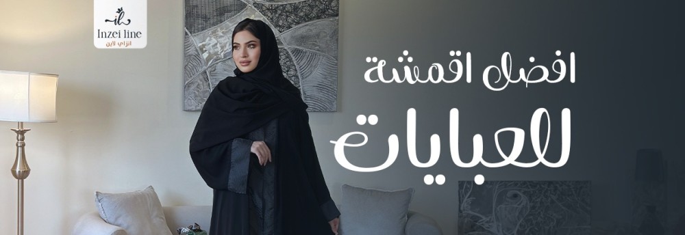 افضل اقمشة للعبايات