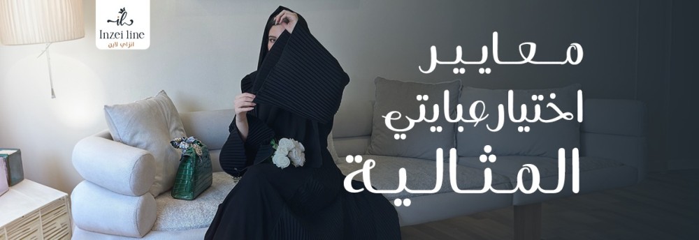 معايير إختيار عبايتي المثالية