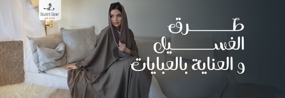 طرق العناية و غسيل العبايات