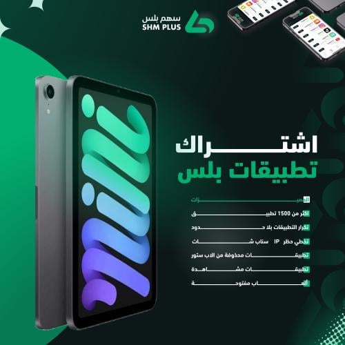 اشتراك تطبيقات بلس للايباد - سنة كاملة