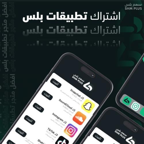 اشتراك تطبيقات بلس للايفون - سنة كاملة