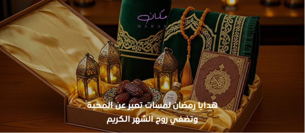هدايا رمضانيه نسائيه