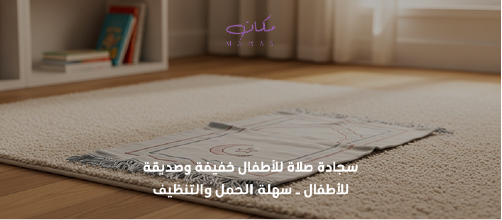 سجادة صلاة للاطفال