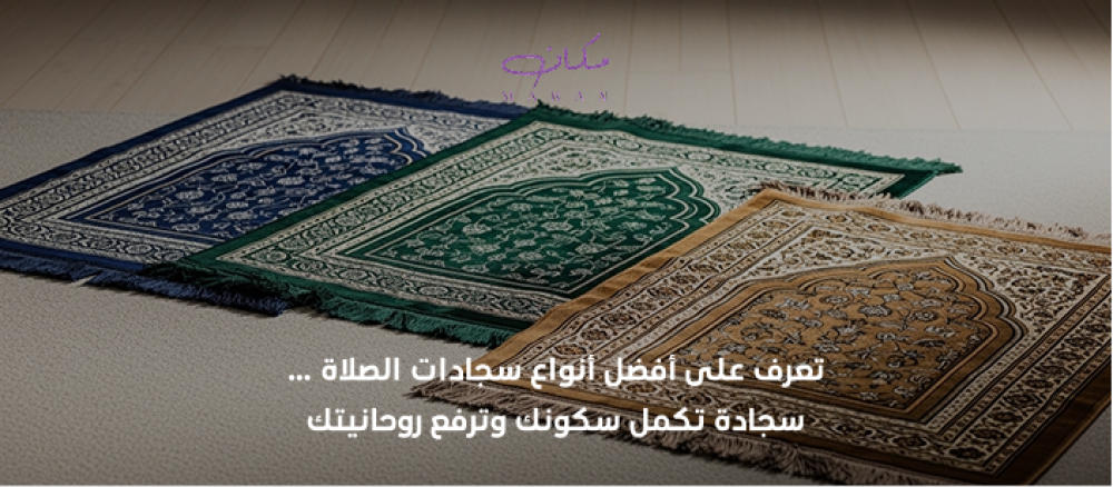 افضل انواع سجادات الصلاة