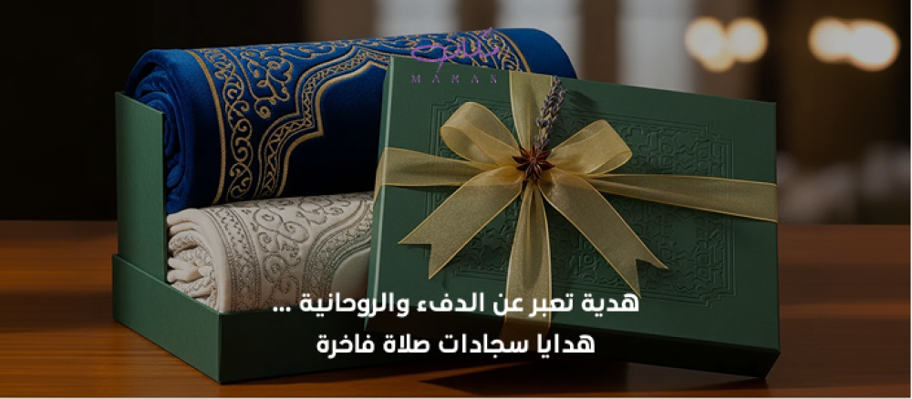 هدايا سجادات صلاه