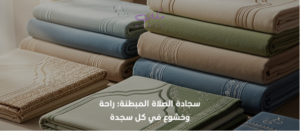سجادة الصلاة المبطنة
