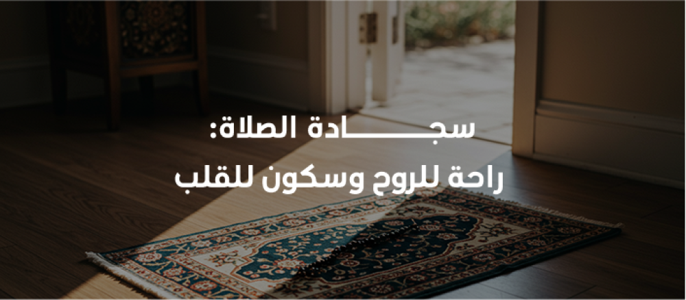 تعرف على أهمية سجادة الصلاة وأنواعها وكيف تختار السجادة المناسبة