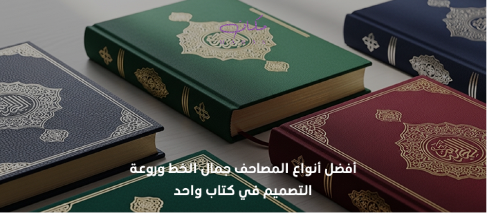 افضل انواع المصاحف