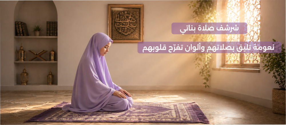 شرشف صلاة بناتي