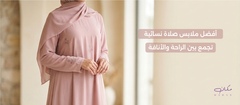 ملابس صلاة نسائية