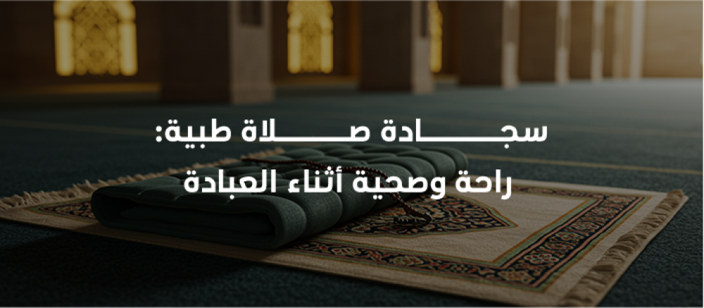 تعرف على مميزات سجادة الصلاة الطبية من متجر مكان لايف