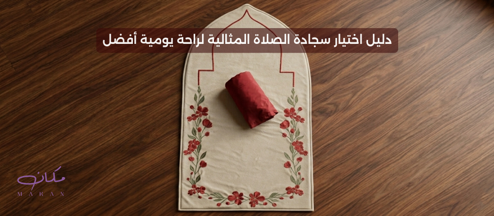 سجادة صلاة