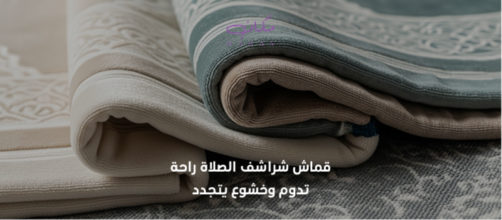 قماش شراشف الصلاة