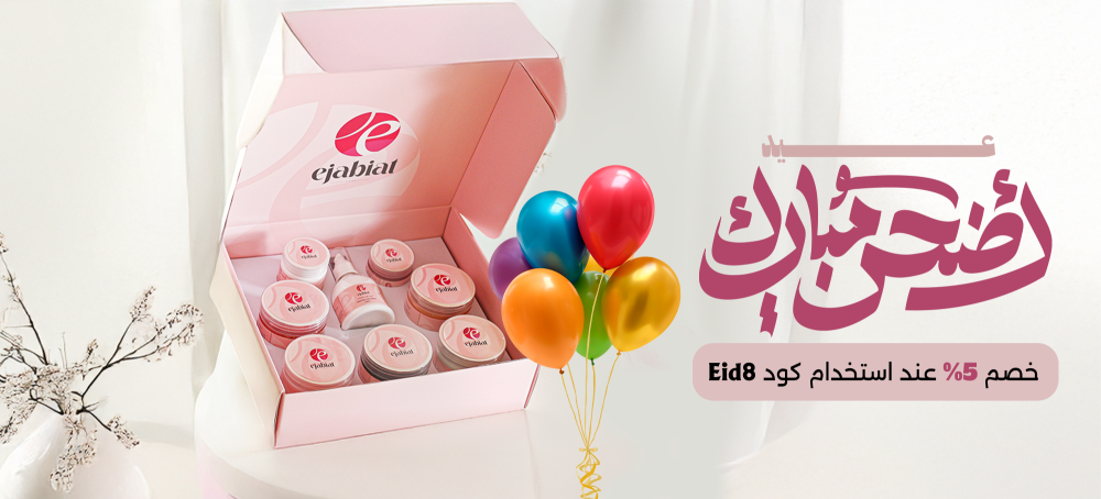 عروض ايجابيات لعيد الاضحي
