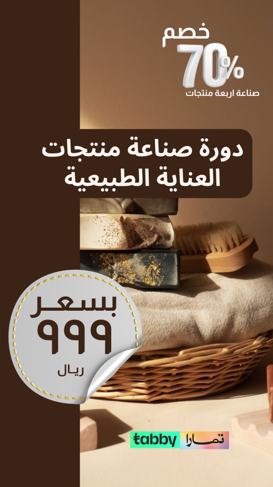 دورة صناعة منتجات العناية الطبيعية