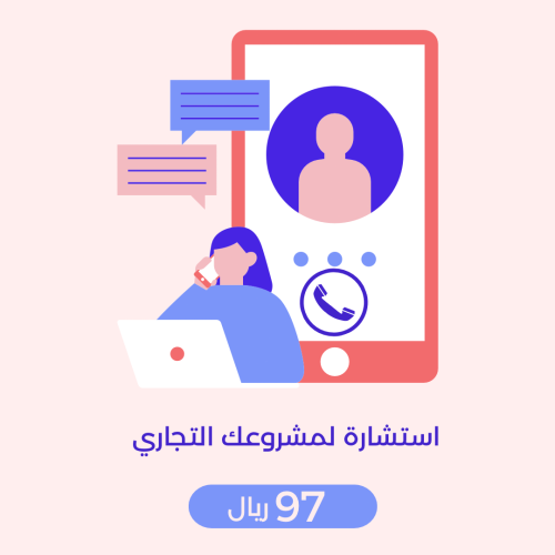 استشارة لمشروعك التجاري