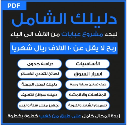 دليلك الشامل لمشروع عبايات
