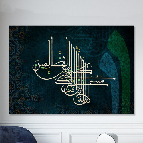 لوحة جدارية للآية الكريمة لاإله إلا أنت سبحانك إني...