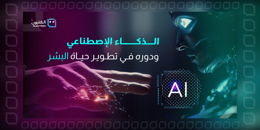 الذكاء الإصطناعي ودوره في تطوير حياة البشر