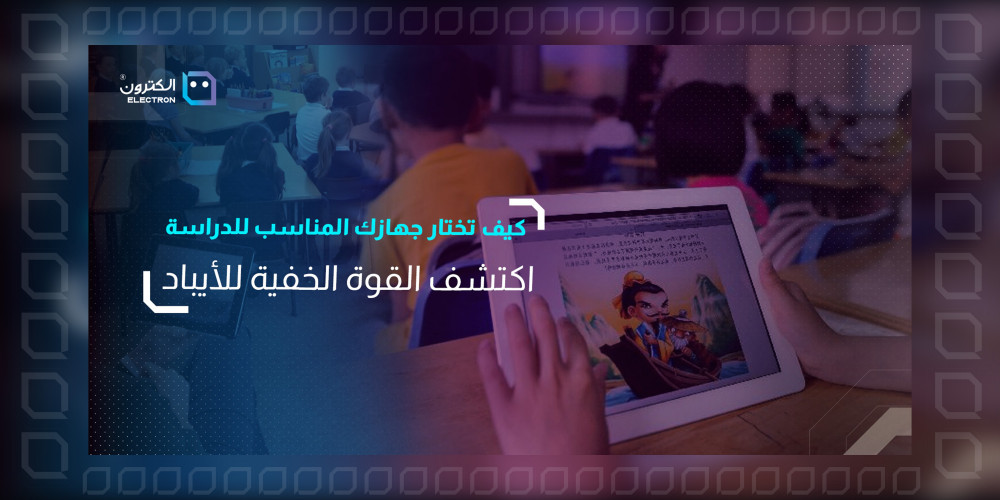 كيف تختار جهازك المناسب للدراسة: (اكتشف القوة الخفية للأيباد).