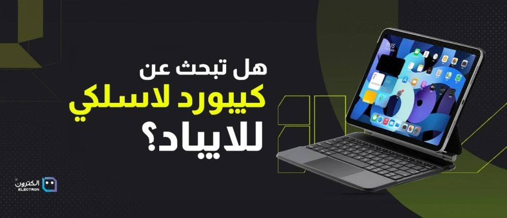 هل تبحث عن كيبورد لاسلكي للايباد؟