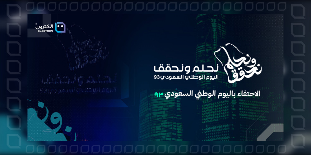الاحتفاء باليوم الوطني السعودي الثالث والتسعين: نحلم ونحقق