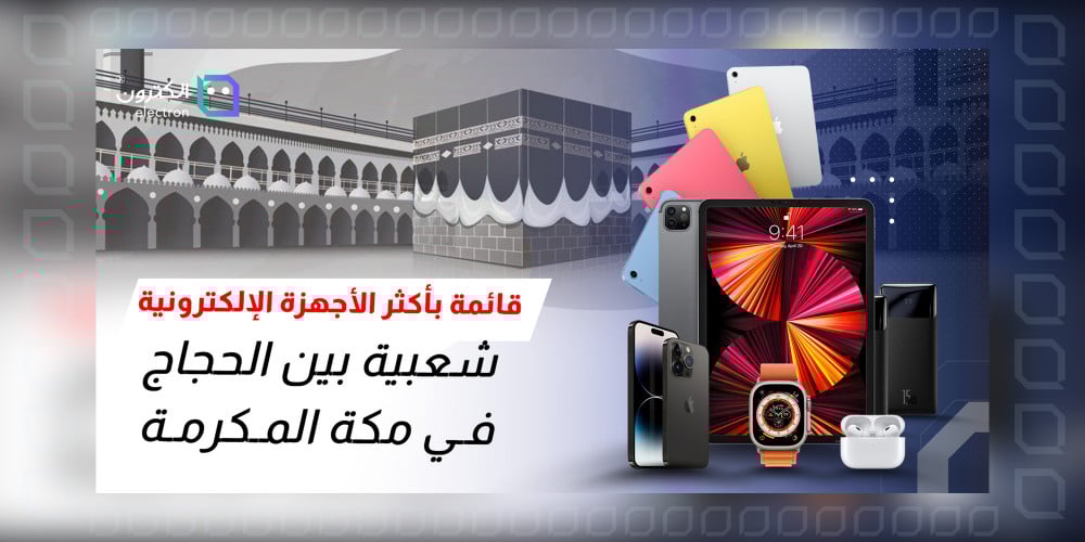 كيف تستفيد من الأجهزة الإلكترونية في أداء فريضة الحج