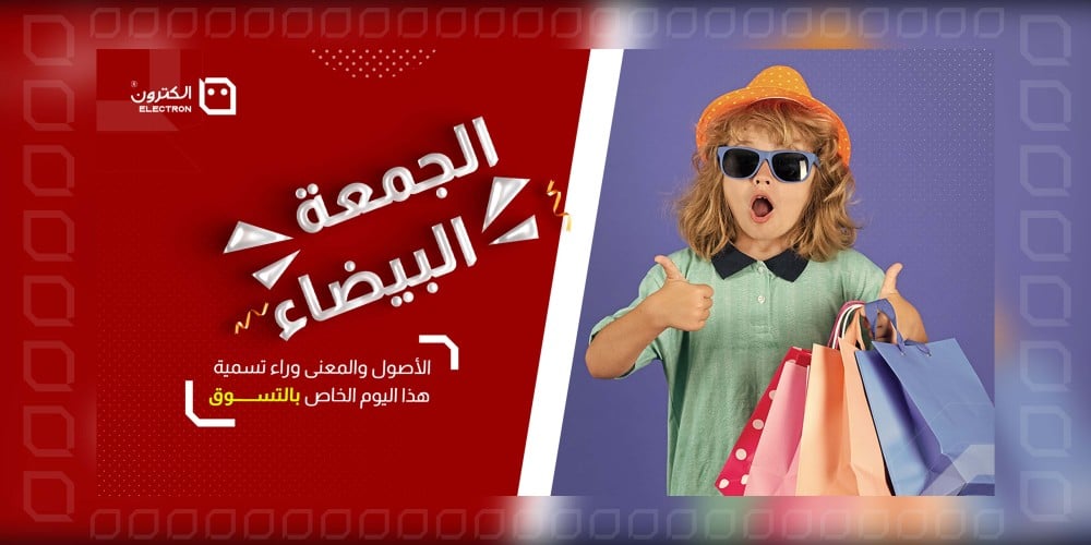 الجمعة البيضاء: الأصول والمعنى وراء تسمية هذا اليوم الخاص بالتسوق