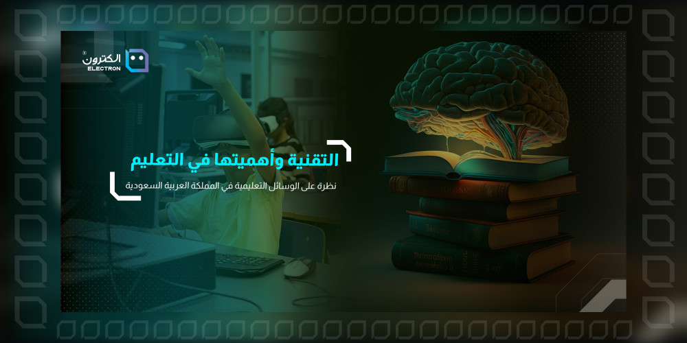 التقنية وأهميتها في التعليم: نظرة على الوسائل التعليمية في المملكة العربية السعودية