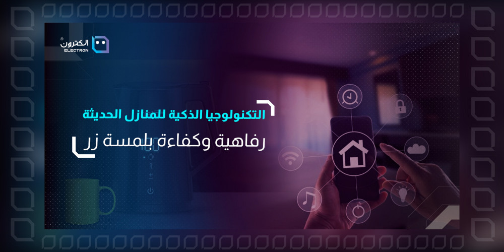 ((التكنولوجيا الذكية للمنازل الحديثة: رفاهية وكفاءة بلمسة زر))