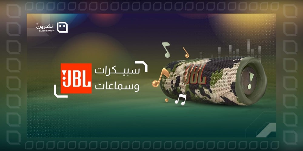 سبيكرات وسماعات JBL - الجودة الصوتية الرائعة في تصميم أنيق