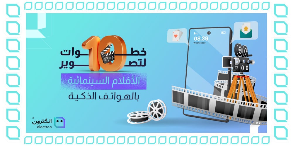10 خطوات لتصوير الأفلام السينمائية بالهواتف الذكية