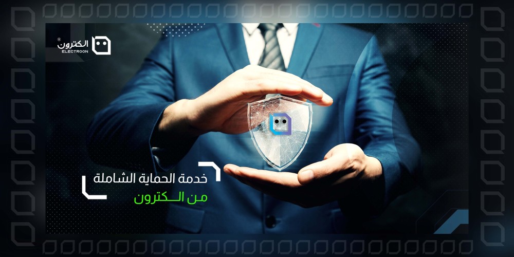 خدمة الحماية الشاملة من #الكترون ماهي ولماذا ينصح بها؟!