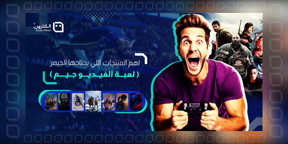 ماهي أهم المنتجات التي يحتاجها كل لاعب (قيمر) ؟!