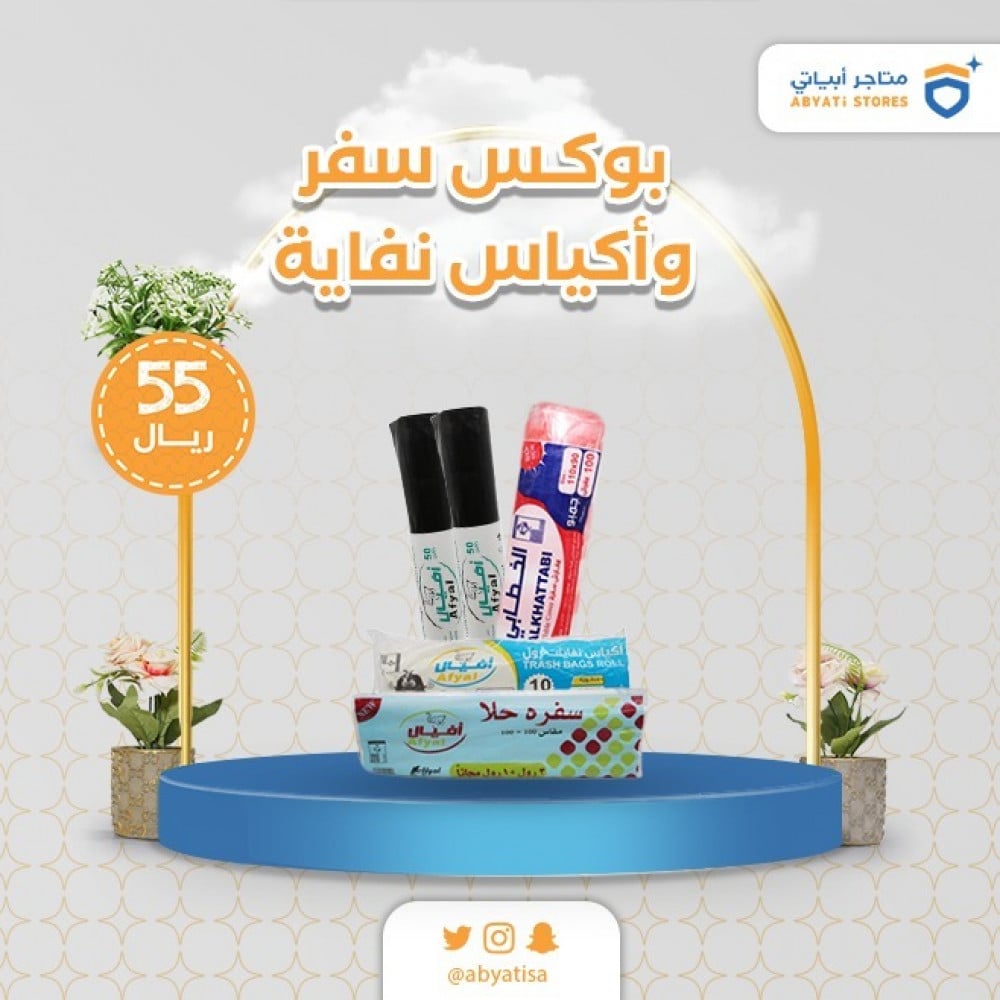 بوكس سفر واكياس نفاية