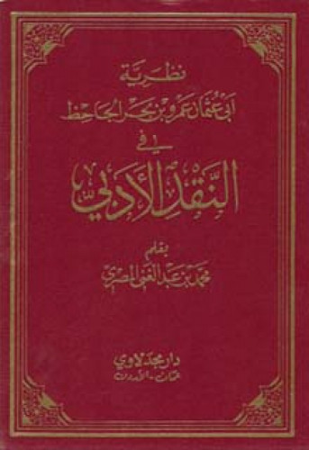 نظرية أبي عثمان عمرو بن بحر الجاحظ في النقد الأدبي
