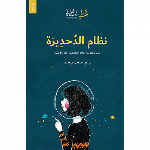 نظام الدحديرة