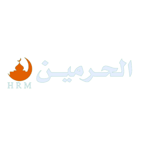الحرمين