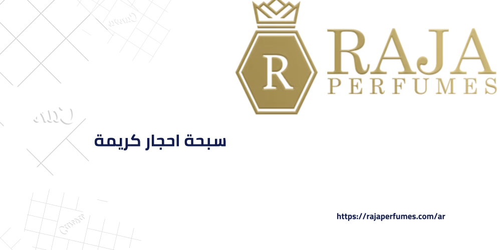 استكشف جمال وسحر سبحة احجار كريمة